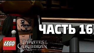 LEGO Pirates of the Caribbean: The Video Game Прохождение - Часть 16 - ЦЕНТР ЛОНДОНА