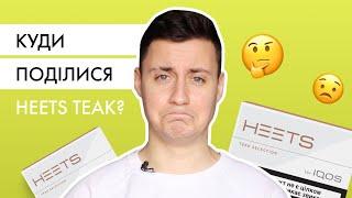 Де купити HEETS Teak та HEETS Dimensions? | Провів розслідування