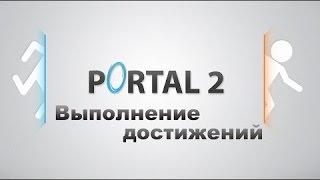 Portal 2 - Выполнение достижений