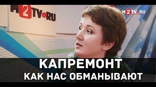 Как нас обманывают. Взносы за капитальный ремонт домов. Про долги, которых на самом деле нет