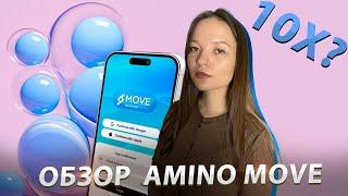 Amino Move | как заработать токены AMO без вложений