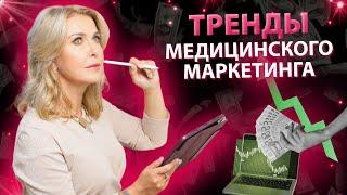 Узнайте тренды медицинского маркетинга: секреты привлечения пациентов в медицинскую клинику!