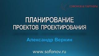 Планирование проектов проектирования