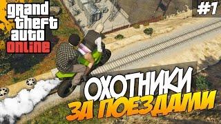 GTA 5 Online (УГАР!) - ОХОТНИКИ ЗА ПОЕЗДАМИ! #1