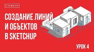 Урок 4 - Создание линий, плоских объектов и работа с привязками. Уроки по SketchUp для начинающих