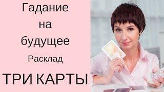 Гадание Три карты. Как делать расклад? ГАДАНИЕ ОНЛАЙН НА БУДУЩЕЕ. Таролог Елена Саламандра