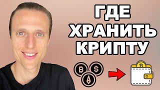 Где хранить криптовалюту? Кошельки для криптовалют