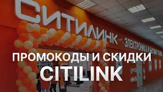 Промокод Ситилинк - Купон Ситилинк -Скидка Citilink 2023