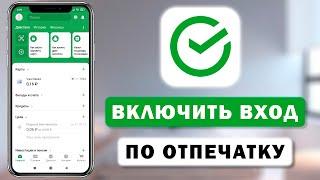 Как включить вход по Touch ID в приложении Сбербанк. Вход по отпечатку пальца