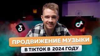 4 ГЛАВНЫХ инструмента в TikTok для МУЗЫКАНТА!