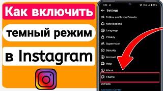 Как включить темный режим в Instagram после новых настроек || Настройки темной темы Instagram (2023)