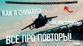 Как снимать в повторе синематики? | Полный гайд на повторы! | War Thunder | 4K | 1 Часть