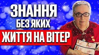 Знання без яких - життя на вітер. Софія Бланк.