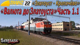 Trainz 2022, «Валюта до Златоуста», часть 1.1