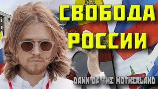 РУССКАЯ АНАРХИЯ В HOI 4 DAWN OF THE MOTHERLAND | Россия Светова #2