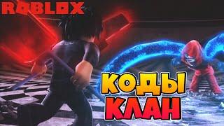 РАБОЧИЕ КОДЫ И МОЙ КЛАН ГУЛЕЙ в Проект ГульRoblox Project Ghoul