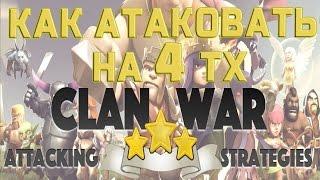 ВЫНОСИМ на 3! Clash of Clans Атаки в КВ на 4тх! Как атаковать на 4 тх в КВ! #4тх #тх4