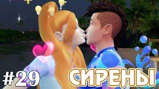 Увела мужа из семьи - The Sims 4 - Сирены #29