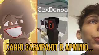 Бомбу забирают в армию! SexBomba3131 уходит в армию! Это конец... Нарезка со стрима сани