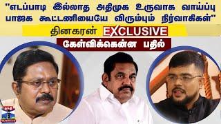 "எடப்பாடி இல்லாத அதிமுக உருவாக வாய்ப்பு.. பாஜக கூட்டணியையே விரும்பும் நிர்வாகிகள்" - தினகரன்