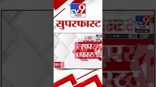 100 SuperFast | सुपरफास्ट 100 न्यूज | 8 AM | 17 September 2024 | Marathi News | tv9 marathi