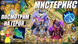 МИСТЕРИКС, ОБЗОР, #Битва Замков #castleclash, #IGG