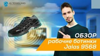 Рабочие ботинки JALAS 9568 Exalter 2 | Обзор