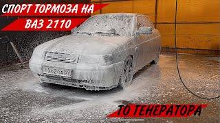 СПОРТ ТОРМОЗА ВАЗ 2110/ТО ГЕНЕРАТОРА