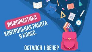 Контрольная работа по информатике. Остался 1 вечер. ОГЭ 2021