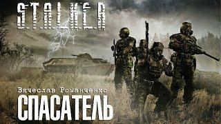 Вячеслав Романченко. S.T.A.L.K.E.R. СПАСАТЕЛЬ. Аудиокнига. Фантастика.