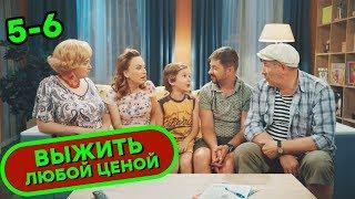  Сериал ВЫЖИТЬ ЛЮБОЙ ЦЕНОЙ - Все серии подряд 5-6 | Комедия НОВИНКА 2019 | Сериалы ICTV