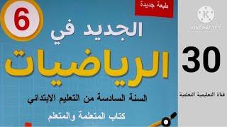 الصفحة 30 الجديد في الرياضيات المستوى 6 ابتدائي