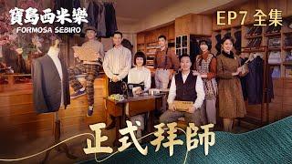 【寶島西米樂】第7集 正式拜師 | 台視八點檔年度大戲 | FORMOSA SEBIRO EP7【全】