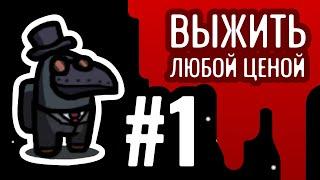 Чумной доктор пытается выжить - *Амонг ас* #1 РусовичРусович