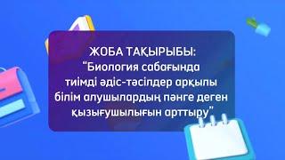 Биология сабағында тиімді әдіс-тәсілдер арқылы білім алушылардың пәнге деген қызығушылығын арттыру