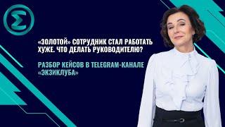 «Золотой» сотрудник стал работать хуже. Что делать руководителю?