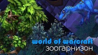 World of Warcraft: Зоогарнизон (Осторожно, глупости!)