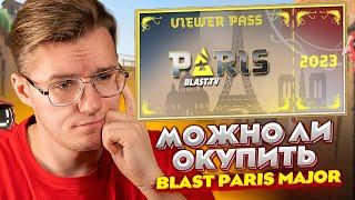 ВОЗМОЖНО ЛИ ОКУПИТЬ ПРОПУСК ЗРИТЕЛЯ BLAST PARIS MAJOR В КС ГО? / КАК ОКУПИТЬ ПРОПУСК МАЖОР В CS:GO?