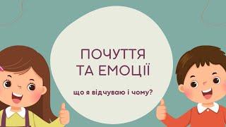 ПОЧУТТЯ ТА ЕМОЦІЇ, що я відчуваю і чому? | розвиваюче відео для дітей