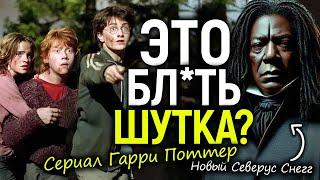 Черный Северус Снегг и 42-летняя Гермиона-мужик! Безумие нового сериала Гарри Поттер...