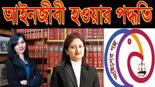 How to Become Advocate in Bangladesh । আইনজীবী হওয়ার নিয়ম