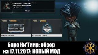 Warframe | Баро Ки'Тиир  | Лихорадочный Удар ПРАЙМ