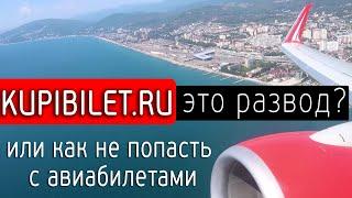 Развод на авиабилетах. ОТЗЫВ о Купибилет Kupibilet.ru Aviakassa.com Biletix.ru Tickets.ru