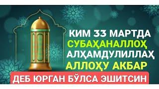 33 МАРТДА СУБҲАНАЛЛОҲ АЛҲАМДУЛИЛЛАҲ АЛЛОҲУ АКБАР ДЕБ ЮРСА НИМА БЎЛАДИ ? МАҲМУДЖОН ДОМЛА