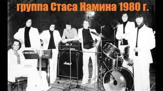 Группа Стаса Намина "Цветы" - Концерт 05.06.1980