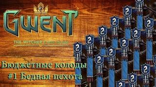 GWENT: Бюджетные колоды #1 Бедная пехота