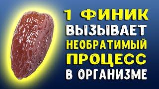 Даже 1 финик вызывает необратимый процесс в организме