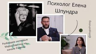 Интервью Марка Бартона на канале Рамины: личные проекции под видом психологии