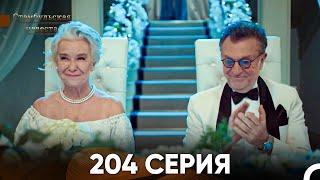 Стамбульская Невеста 204 Серия (Русский Дубляж)