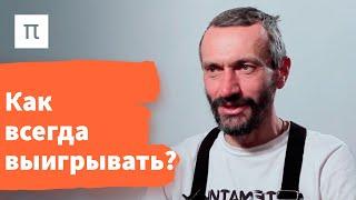 Основные теоремы в теории игр — Алексей Савватеев на ПостНауке